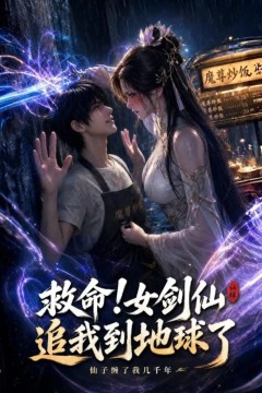 救命！女剑仙追到地球了