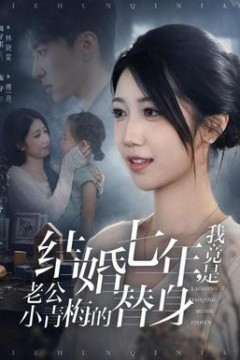 结婚七年，我竟是老公小青梅的替身
