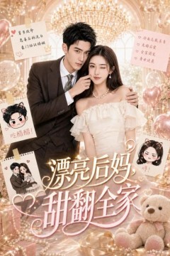 漂亮后妈，甜翻全家