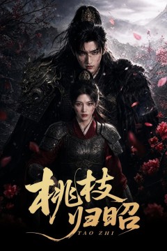 桃枝归昭