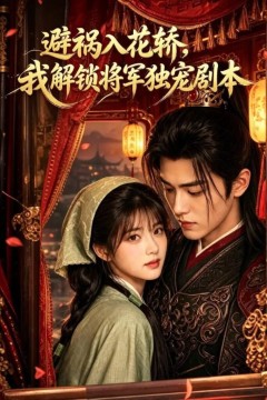 避祸入花轿，我解锁将军独宠剧本