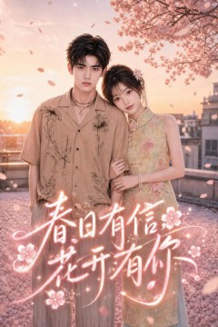 春日有信，花开有你