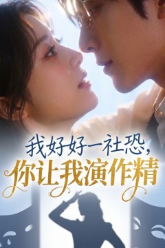 我好好一社恐，你让我演作精