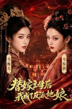 替嫁主母后，我成了反派她娘