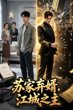 苏家弃婿，江城之主