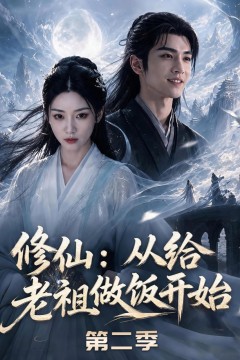 修仙：从给老祖做饭开始第二季