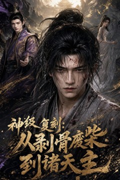 神级复刻：从刻骨废柴到诸天主