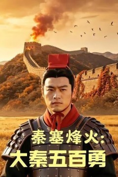 秦塞烽火：大秦五百勇