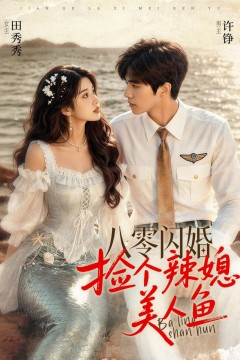 八零闪婚，捡个辣媳美人鱼