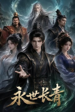 永世长青