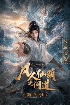 凡人仙葫之间道第八季