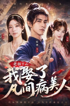 老祖下山：我娶了凡间病美人