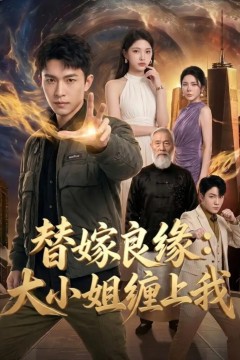 替嫁良缘：大小姐缠上我