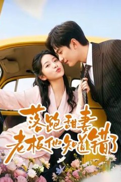 落跑甜妻老板他知道错了