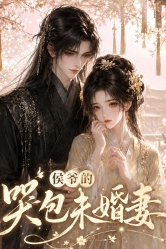 侯爷的哭包未婚妻