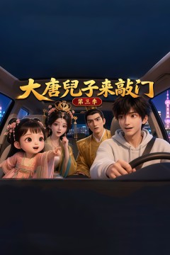 大唐兜子来敲门第三季