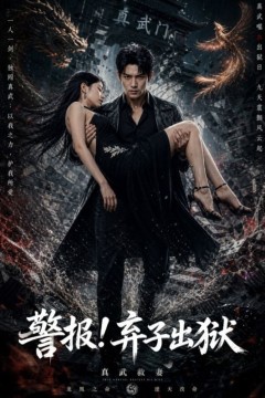警报！弃子出狱