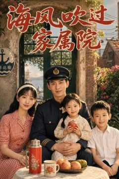 海风吹过家属院