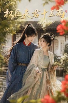 权臣夫君十五两