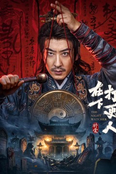 在下打更人