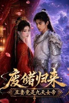 废储归来：丑妻竟是九天女帝