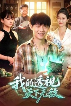 我的透视天下无敌