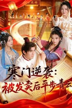 寒门逆袭：被发卖后平步青云