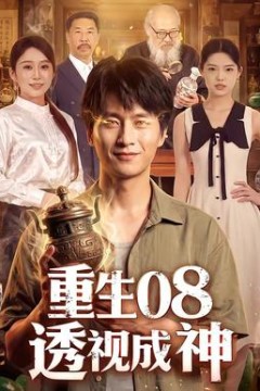 重生08透视成神