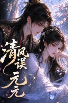 清风误元元