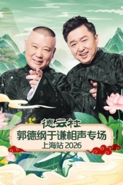 德云社郭德纲于谦相声专场上海站2026