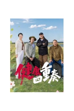 健康四重奏