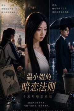 温小姐的暗恋法则