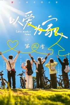 以爱为家第3季
