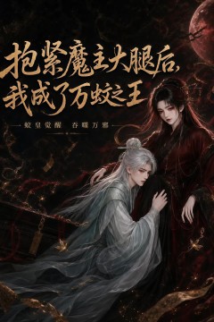 抱紧魔主大腿后，我成了万蚊之王