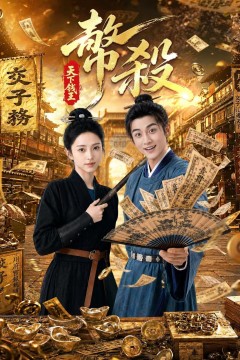 币杀：第一季