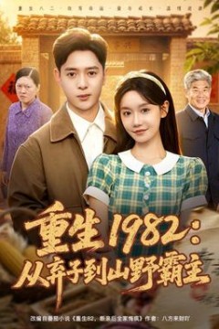 重生1982：从弃子到山野霸主