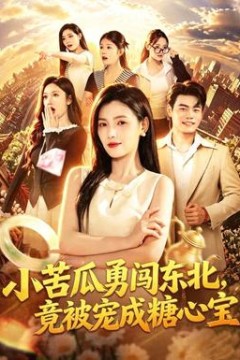 小苦瓜勇闯东北，竟被宠成糖心宝