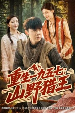 重生一九五七：山野猎王