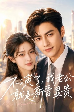 不演了，我老公就是新晋显贵