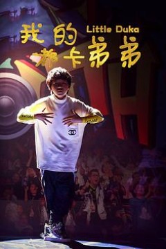 我的嘟卡弟弟