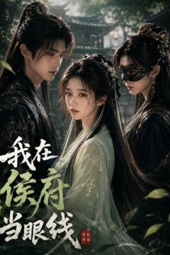 我在侯府当眼线