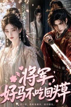 将军，好马不吃回头草