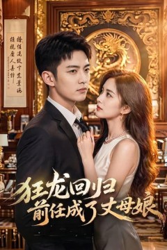 狂龙回归前任成了丈母娘