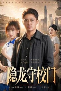 隐龙守校门