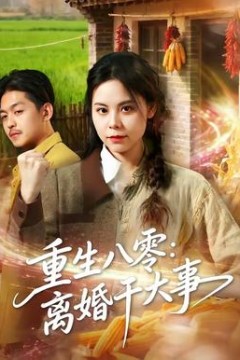 重生八零：离婚干大事
