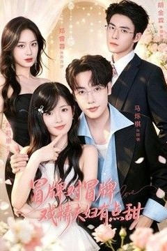 冒牌对冒牌，戏精夫妇有点甜