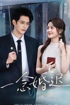 一念婚迟