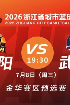 浙江省城市篮球联赛全场回放：武义vs东阳