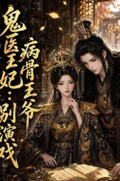鬼医王妃：病骨王爷别演戏