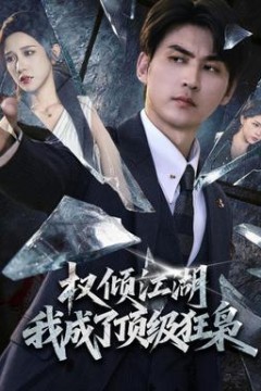 权倾江湖，我成了顶级狂枭